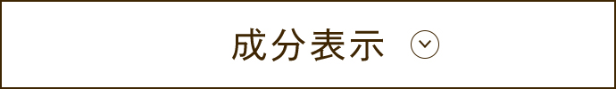 成分表示