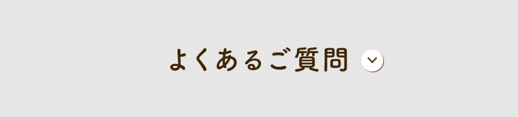 Q&Aよくあるご質問