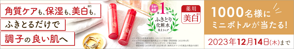 ネイチャーコンク　ミニローションプレゼントキャンペーン