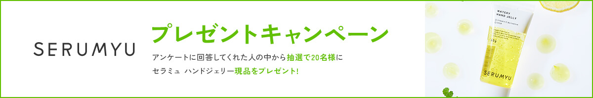 セラミュ　ハンドジェリー　プレゼントキャンペーン