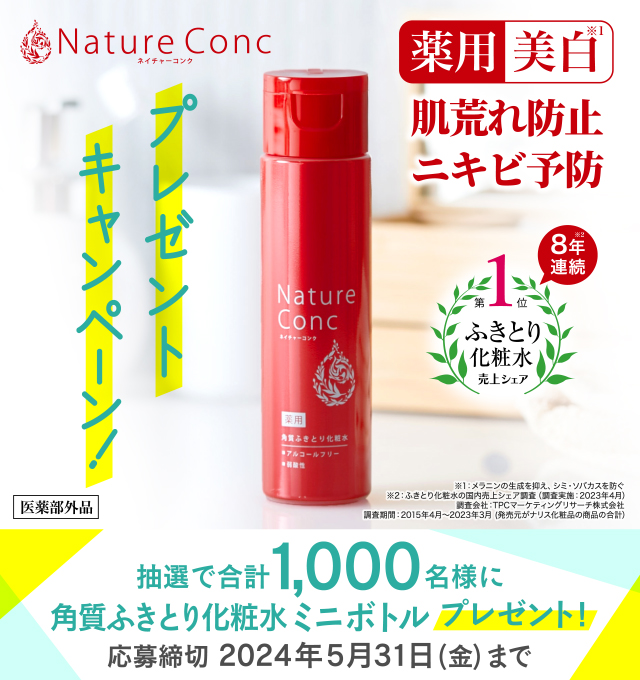 ネイチャーコンク サンプリングキャンペーン