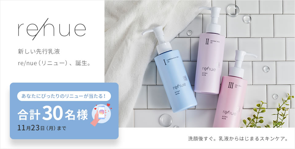 リニューキャンペーン