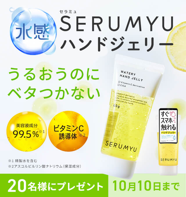 セラミュ ハンドジェリー プレゼントキャンペーン
