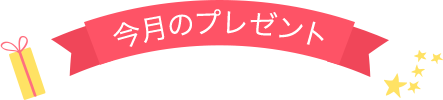 今月のプレゼント