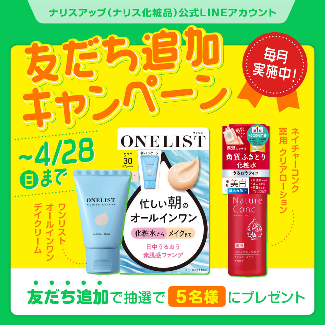 ナリスアップ(ナリス化粧品)LINE公式アカウントでは友だち追加キャンペーンを開催中