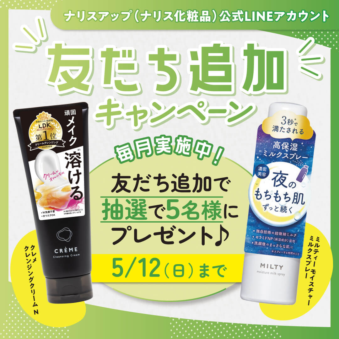 ナリスアップ(ナリス化粧品)LINE公式アカウントでは友だち追加キャンペーンを開催中！
