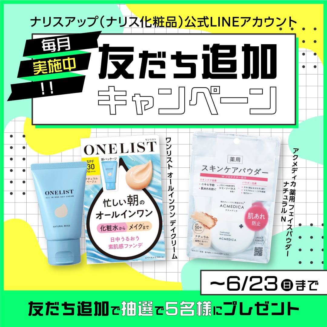 ナリスアップ(ナリス化粧品)LINE公式アカウントでは友だち追加キャンペーンを開催中！