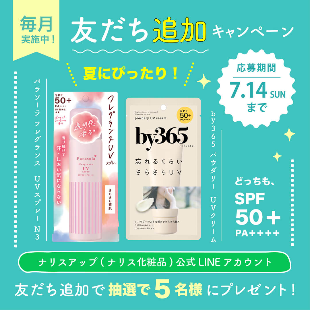 ナリスアップ(ナリス化粧品)LINE公式アカウントでは友だち追加キャンペーンを開催中！