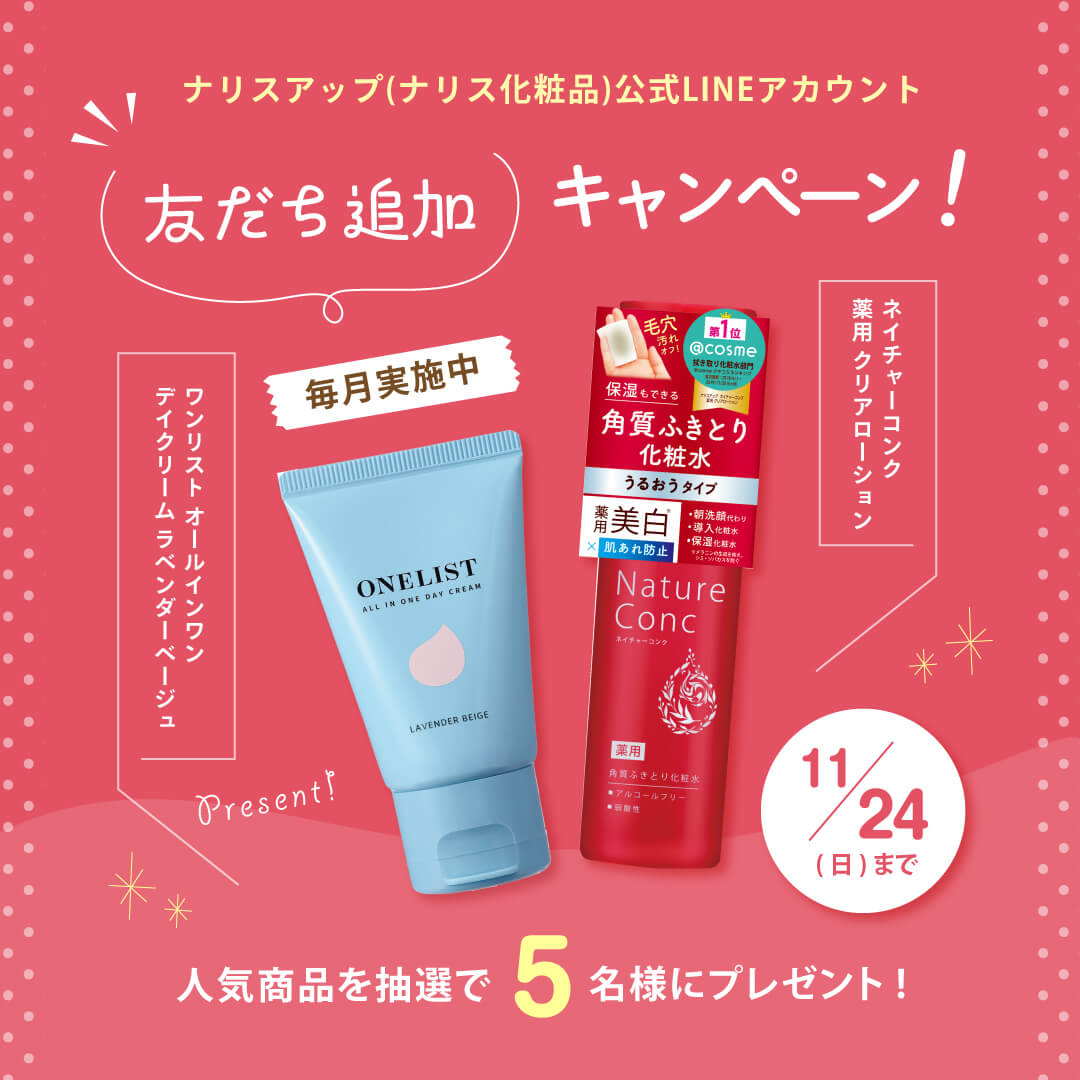 ナリスアップ(ナリス化粧品)LINE公式アカウントでは友だち追加キャンペーンを開催中！