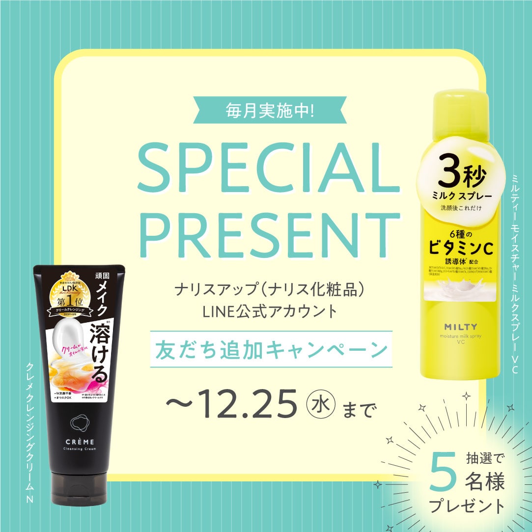 ナリスアップ(ナリス化粧品)LINE公式アカウントでは友だち追加キャンペーンを開催中！