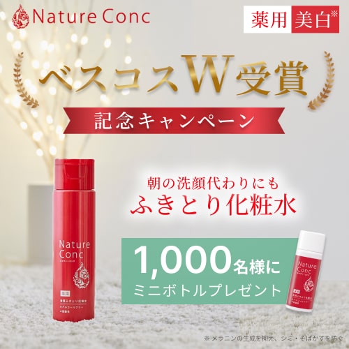 ベスコス受賞記念キャンペーンネイチャーコンク 角質ふきとり化粧水サンプルプレゼント！