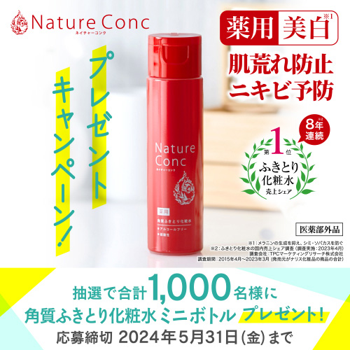 クチコミでも人気の【ネイチャーコンク 角質ふきとり化粧水】サンプルプレゼント！