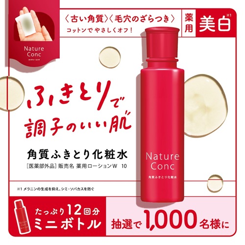 ネイチャーコンク 角質ふきとり化粧水サンプルプレゼント！